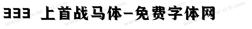 333 上首战马体字体转换